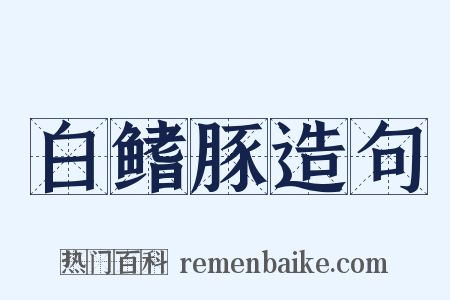 白鳍豚造句是什么意思的图片
